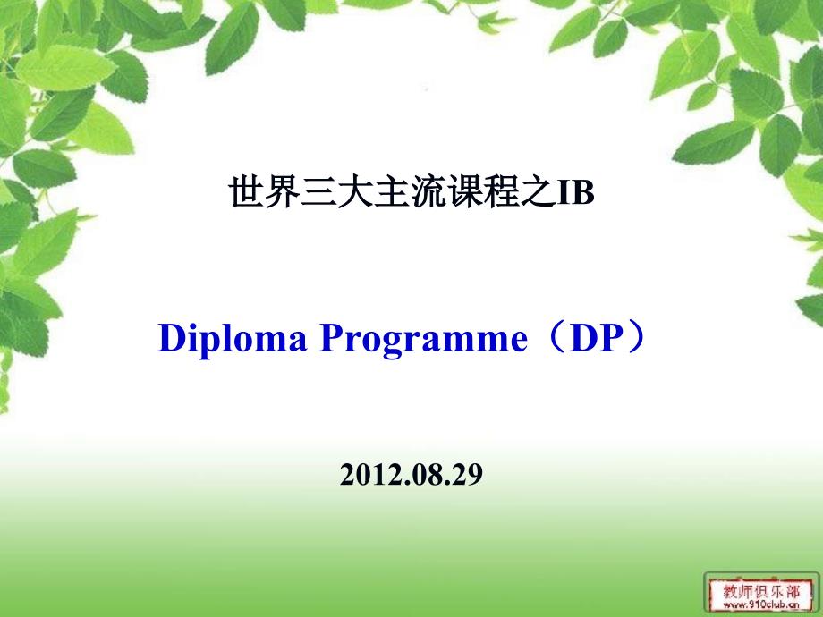 国际课程DP介绍_第1页