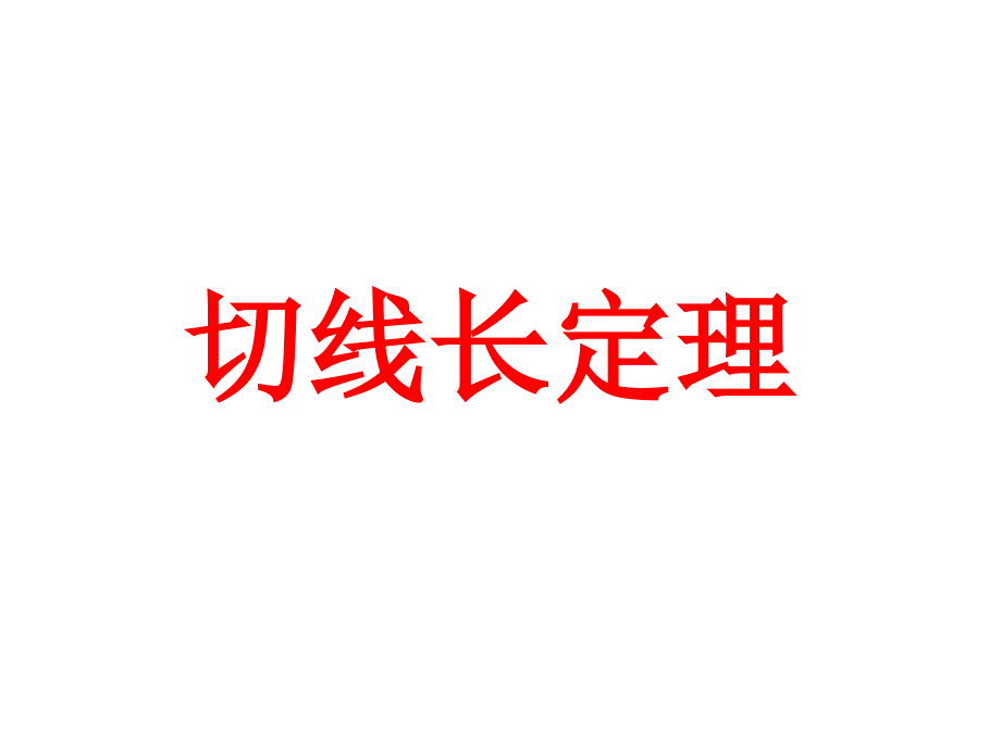 切线长定理(用)_第1页