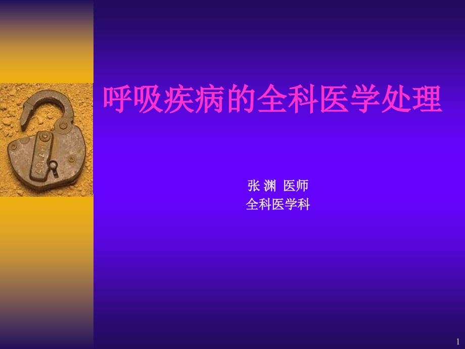 呼吸疾病的全科医学处理_第1页