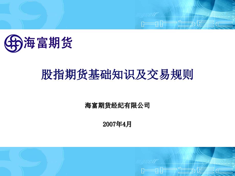 股指期货基础知识及交易规则之交易_第1页