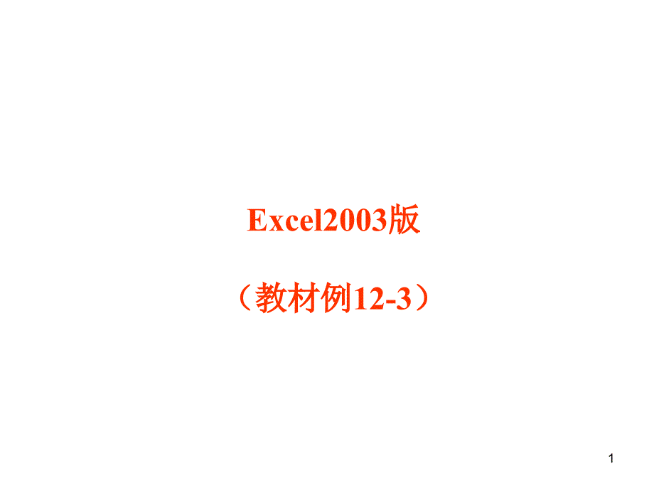 Excel操作-PPT-频数分布表及直方图绘制--教材例题(2003版)_第1页