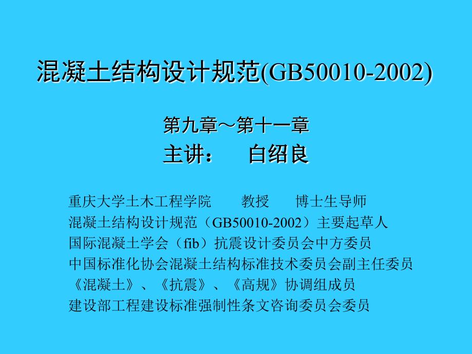 《混凝土结构设计规范(GB50010-2002)》9章-11章白绍良_第1页