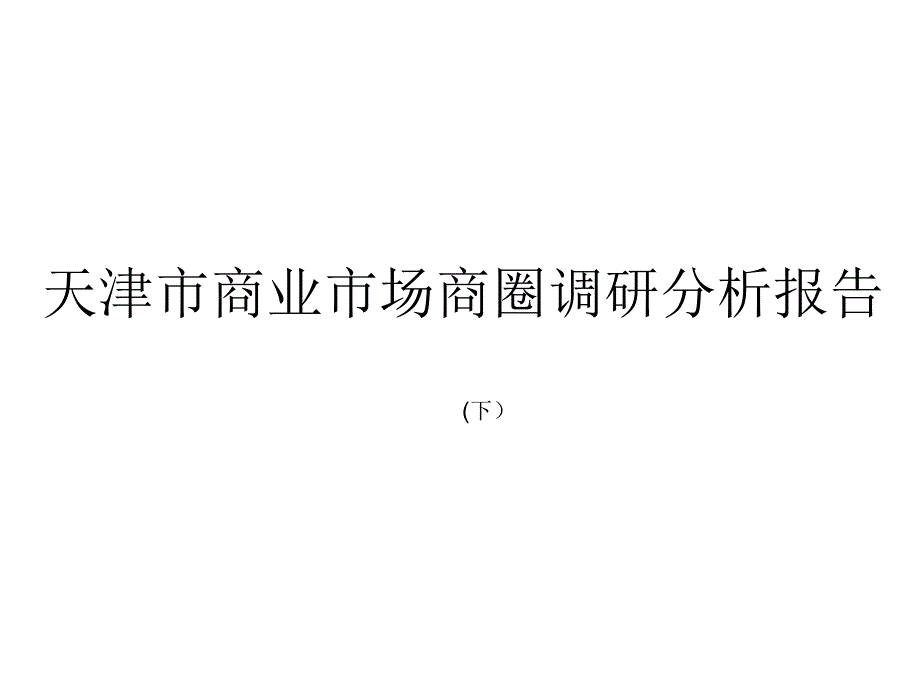 天津市商业市场商圈调研分析报告（下）_第1页