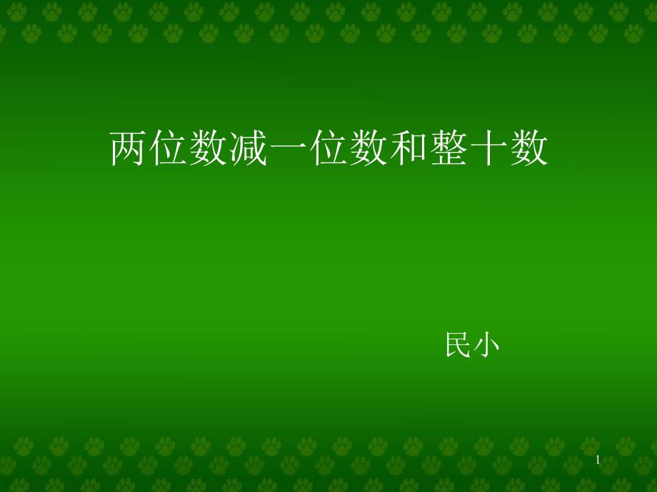 一年级下一下两位数减一位数和整十数课件_第1页