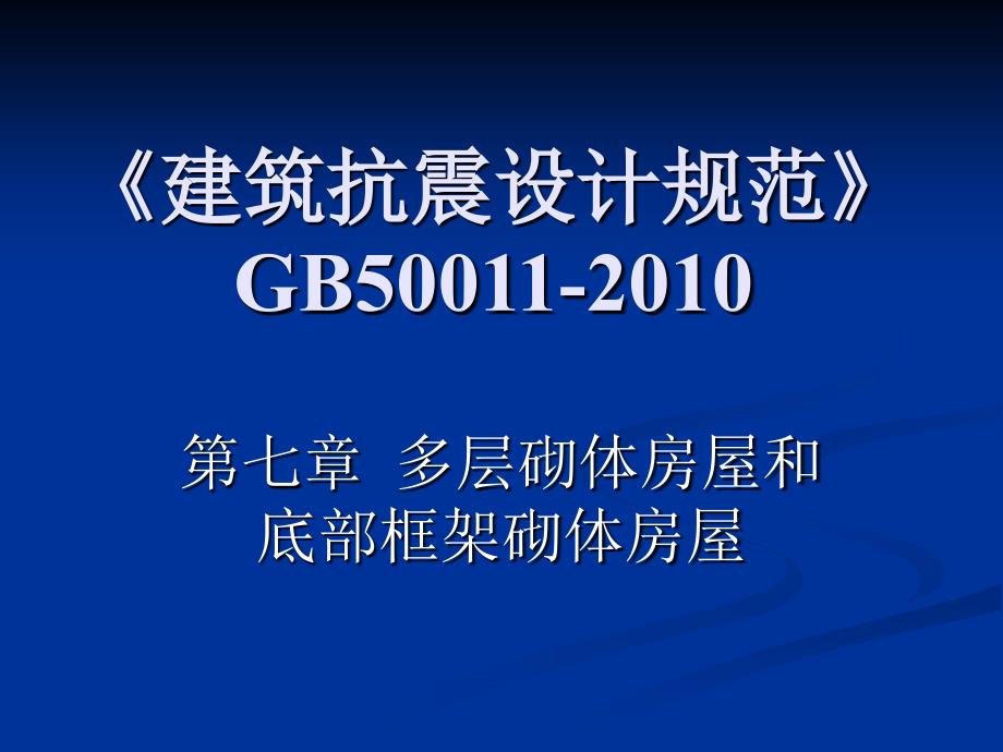 砌体—新抗震设计规范重点_第1页