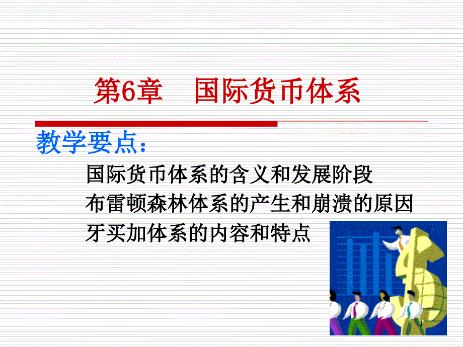 国际金融课件6_第1页