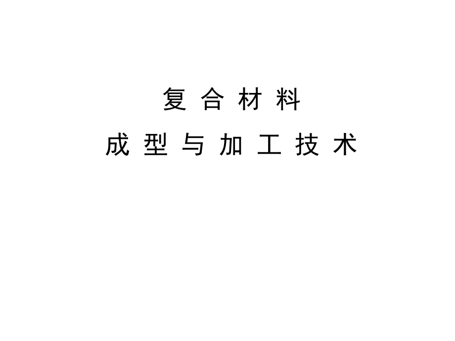 复合材料制备技术讲义(5)－热压罐成型实例_第1页