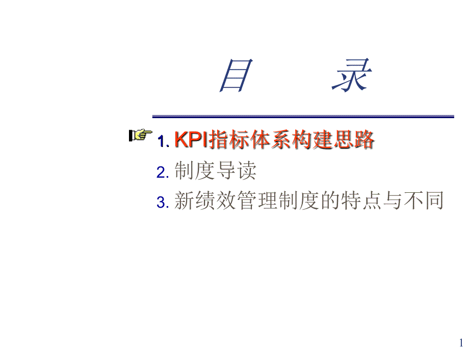 和君创业-KPI指标体系构建思路_第1页