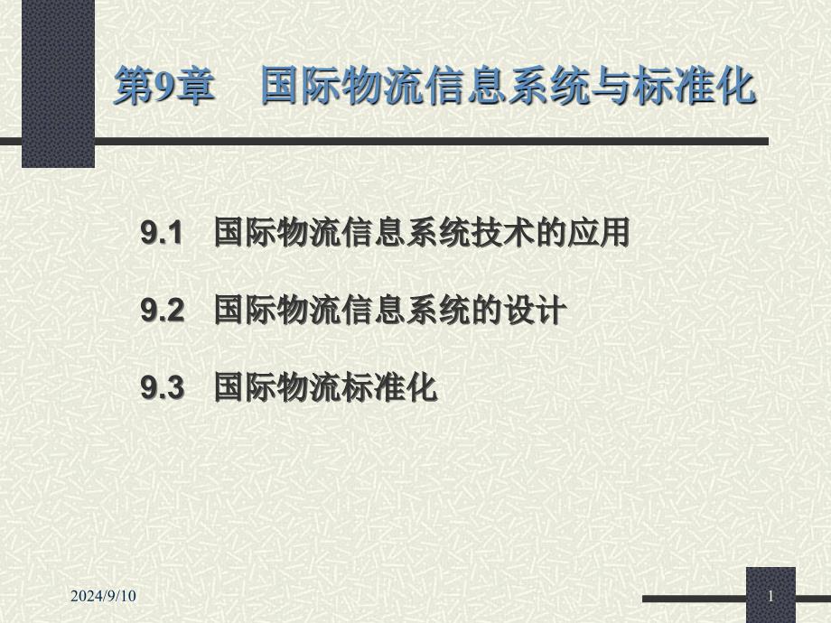 国际物流信息系统与标准化_第1页