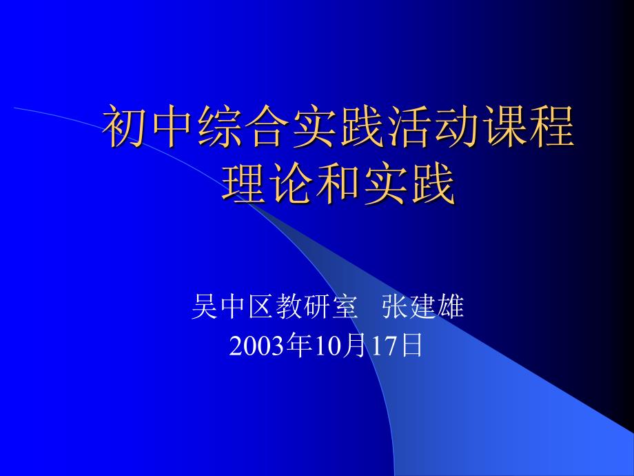 初中综合实践活动课程_第1页