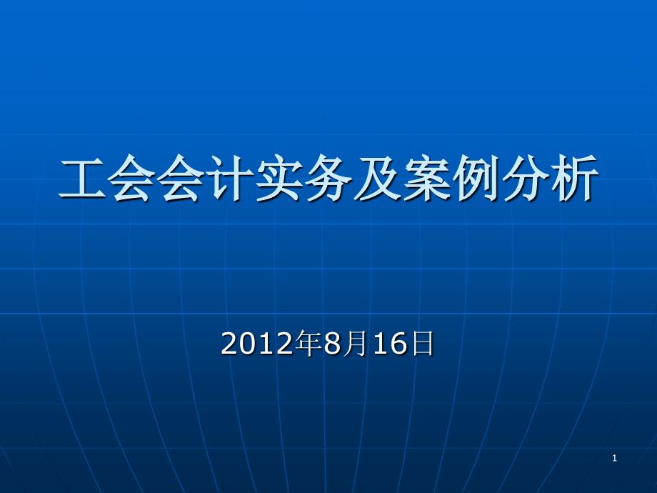 工会会计实务及案例分析-816-2_第1页