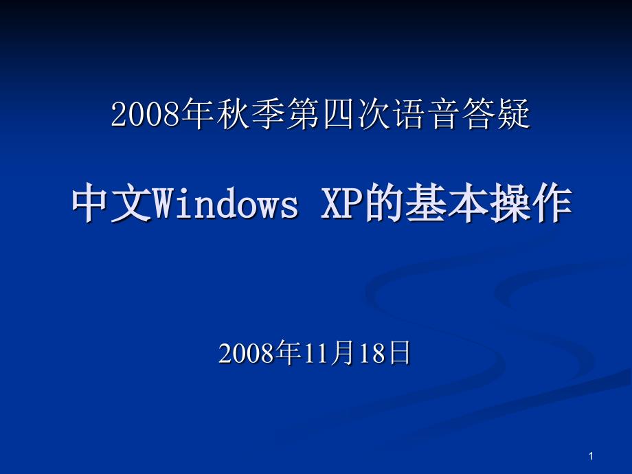 2008年秋季第四次语音答疑中文WindowsXP的基本操作_第1页