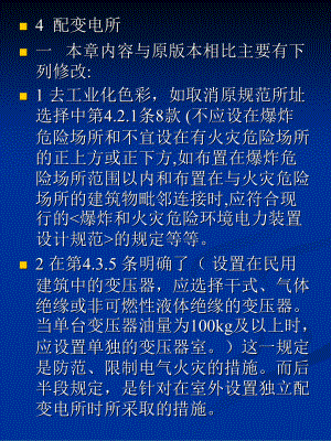 《民用建筑電氣設(shè)計規(guī)范》JGJ_16-2008講義--配變電所_4