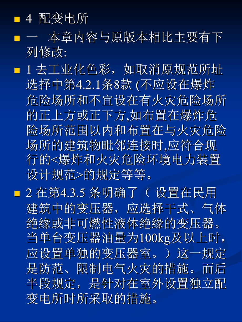 《民用建筑電氣設(shè)計規(guī)范》JGJ_16-2008講義--配變電所_4_第1頁