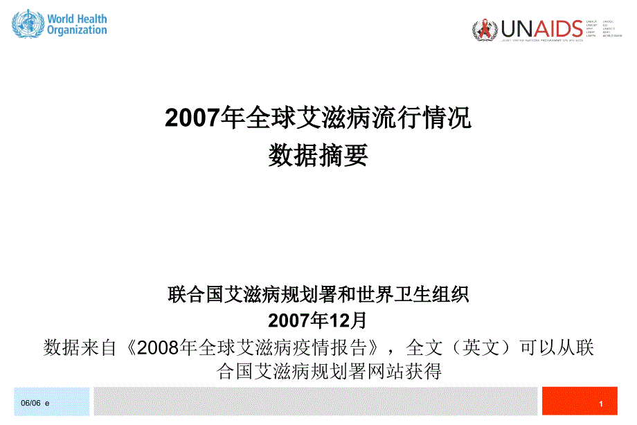 2007年全球艾滋病流行情况数据摘要_第1页