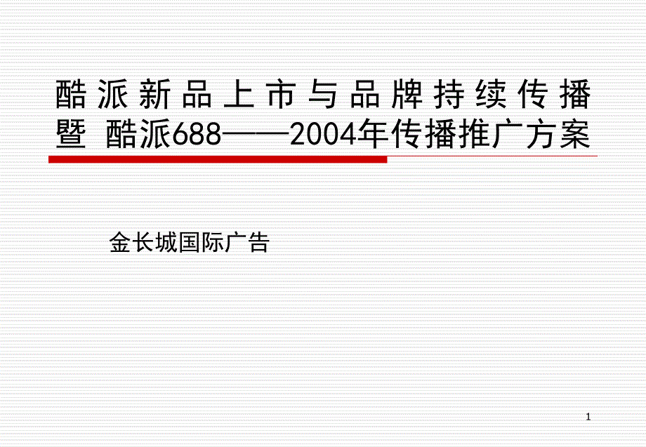 CECT酷派688——2004年传播推广方案_第1页