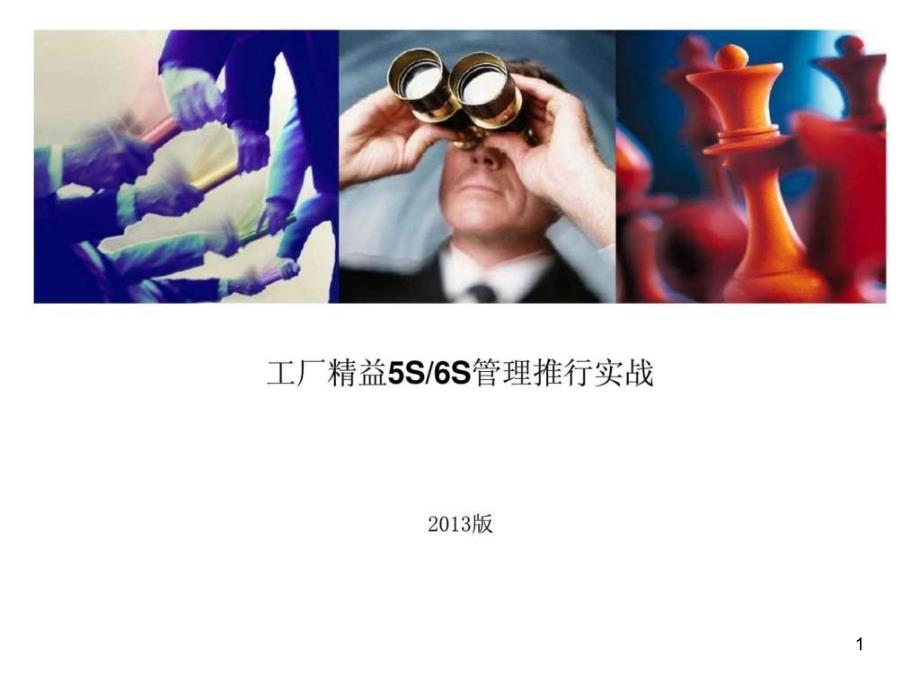 工厂精益5S丶6S管理推行实战_第1页