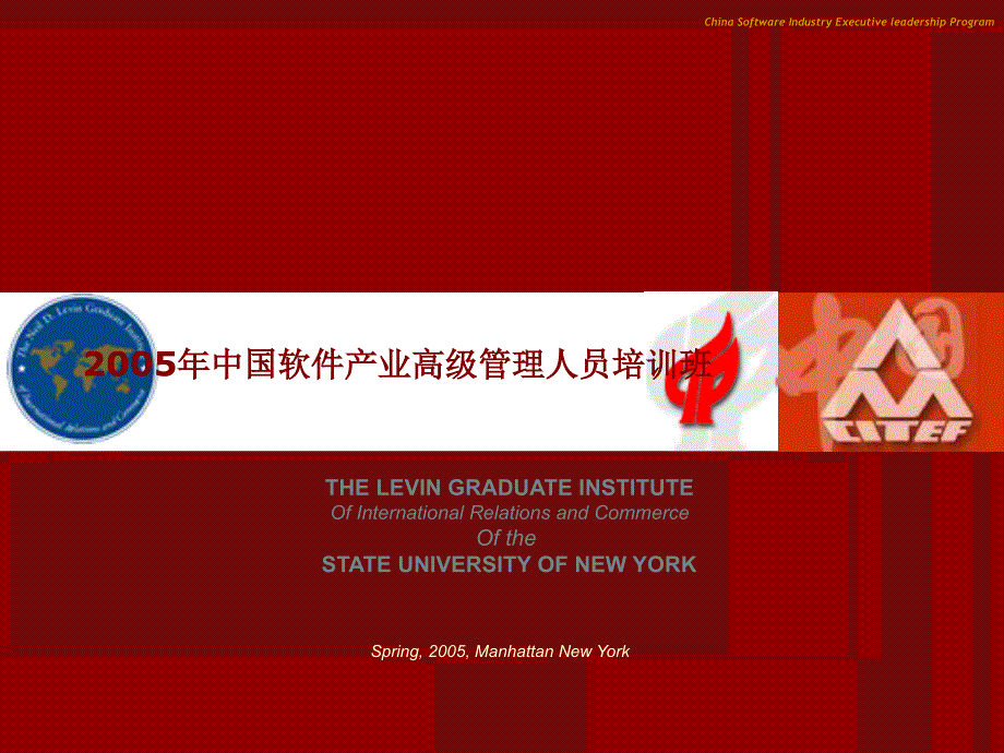 2005年中国软件产业高级管理人员培训班_第1页