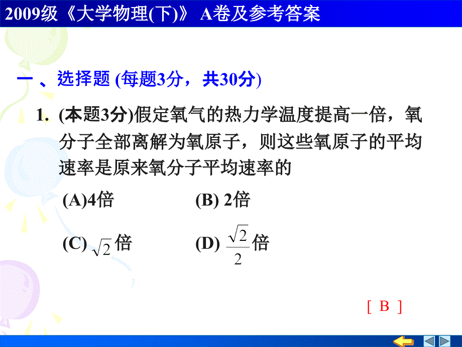 2009级大学物理(下)A_第1页