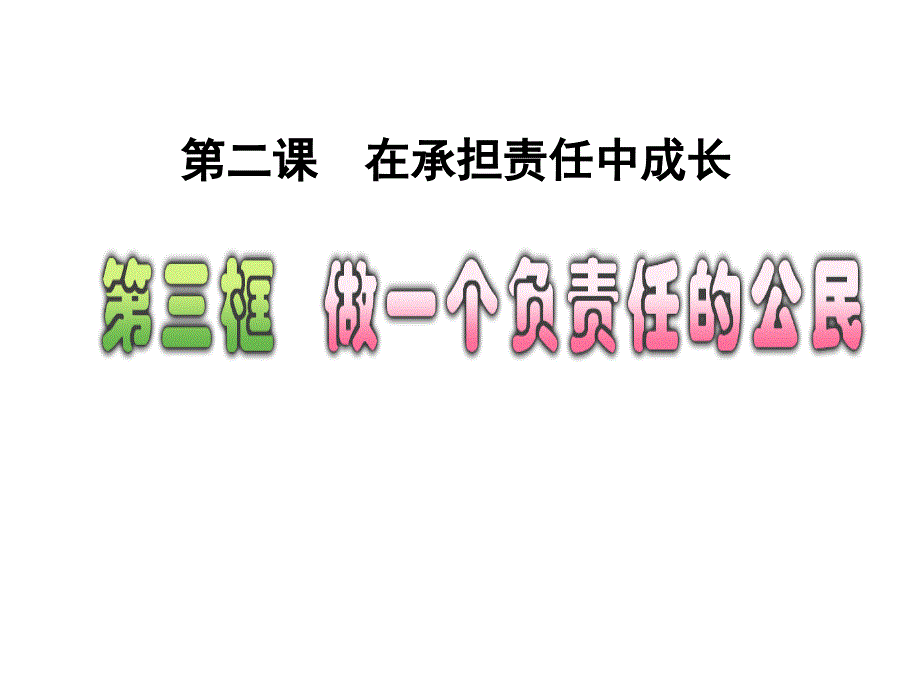 做一个负责任的公民_第1页