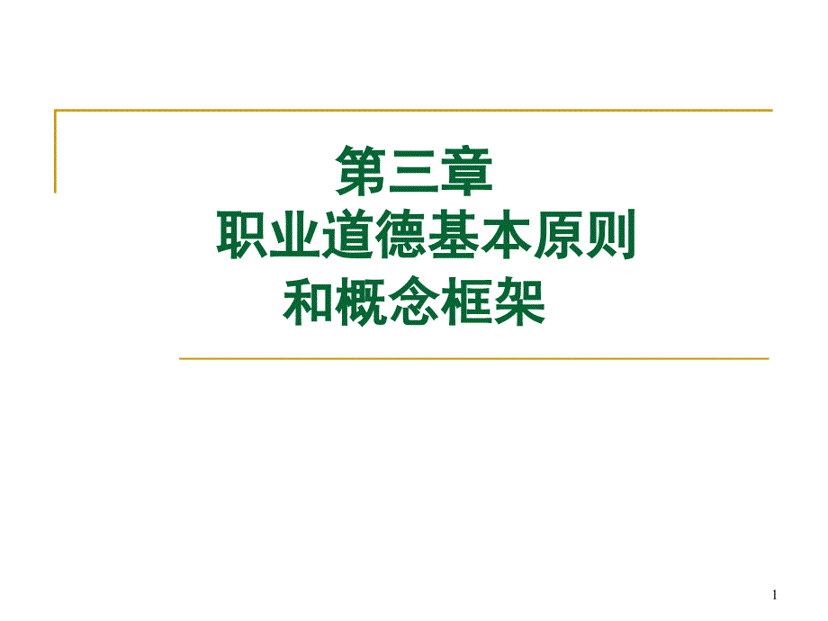 第三章 注册会计师职业道德规范_第1页