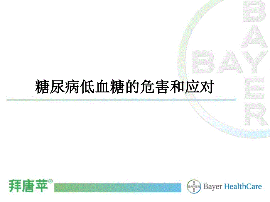 幻灯糖尿病低血糖的危害和应对_第1页