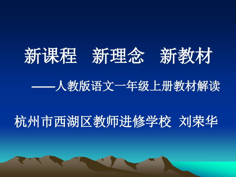 新课程 新理念 新教材 人教版语文一年级上册教材解读杭_第1页