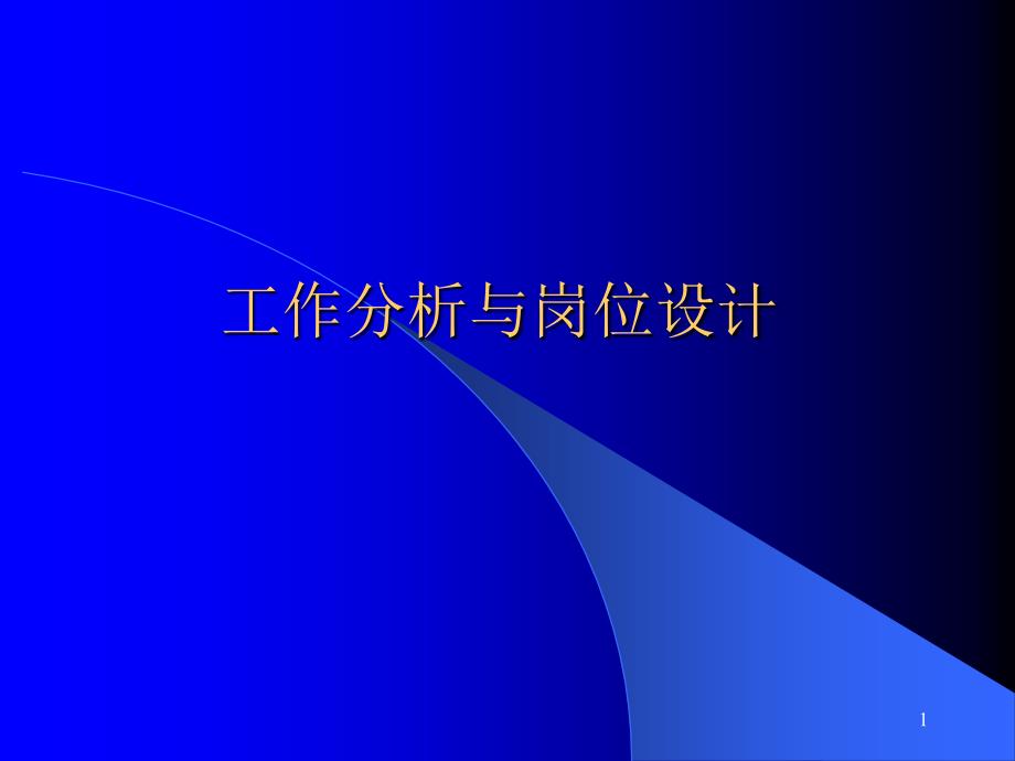 工作分析与岗位设计（PPT36页)_第1页