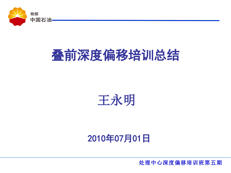 叠前深度偏移培训总结（王永明）_第1页