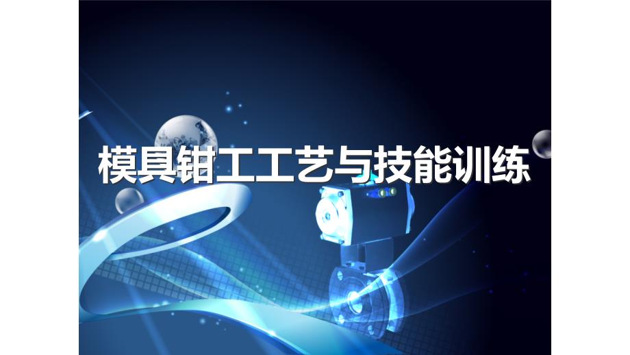 《模具钳工工艺与技能实训》中职配套PPT课件359_第1页