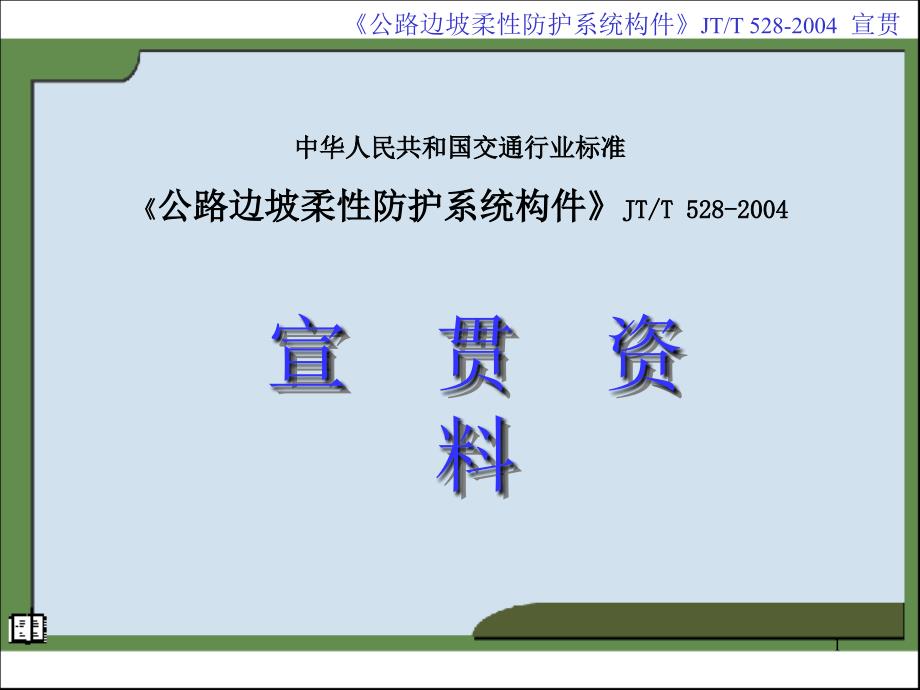 JTT+528-2004《公路边坡柔性防护系统构件》_第1页