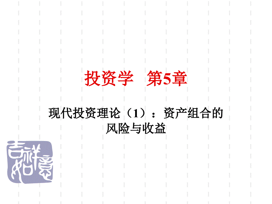 投资学第5章 现代投资理论资产组合的风险与收益_第1页