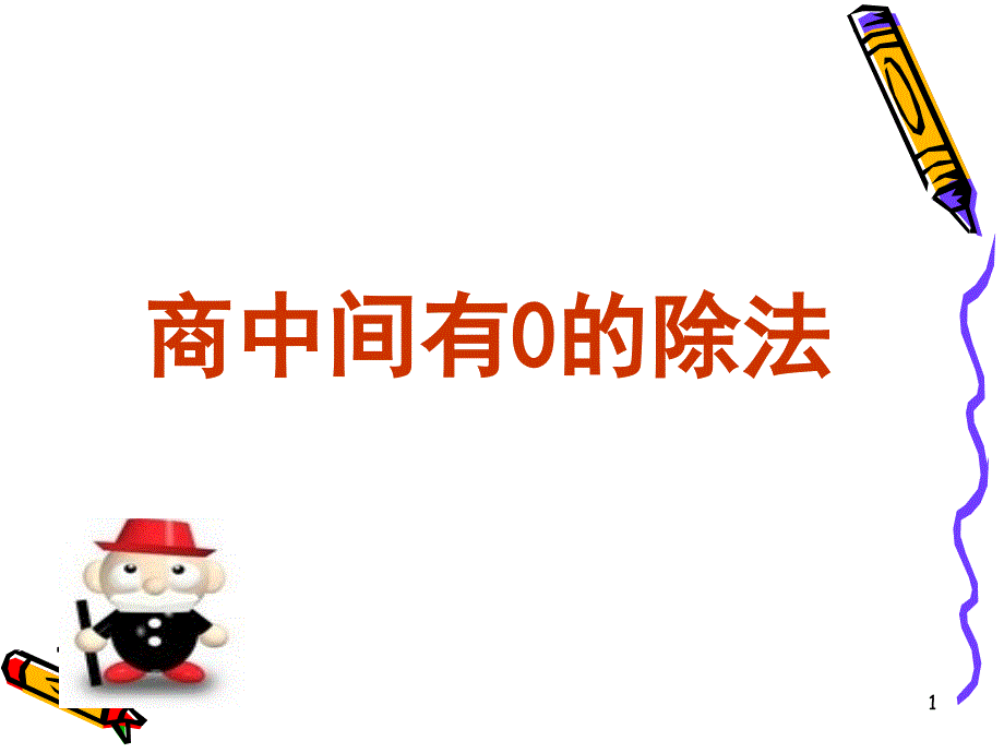 商中间有0的除法_第1页