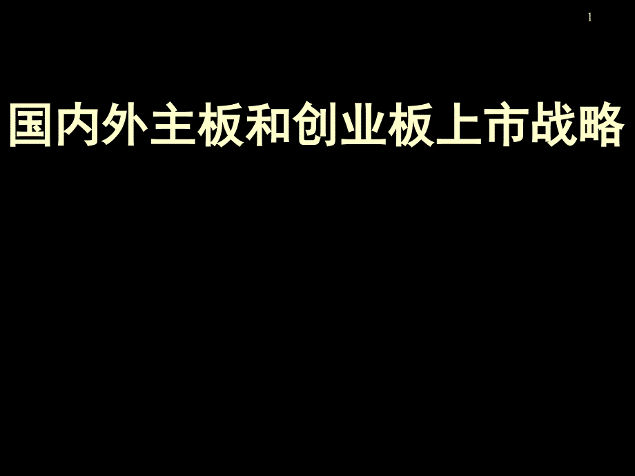 国内外主板和创业板上市战略(PPT 96页)_第1页