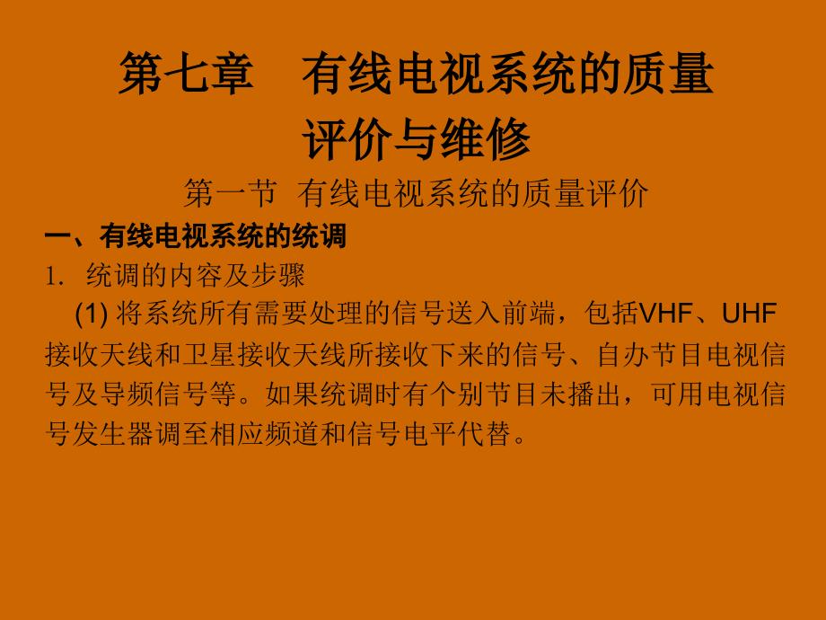 有线电视技术（第3版）电子教案 电子工业出版社 第七章 有线电视系统的质量_第1页