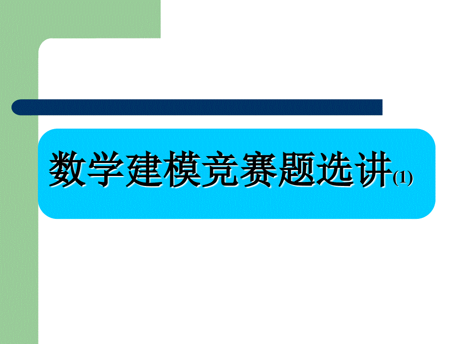 全国数模竞赛题选讲1-最优捕鱼策略(96A)_第1页