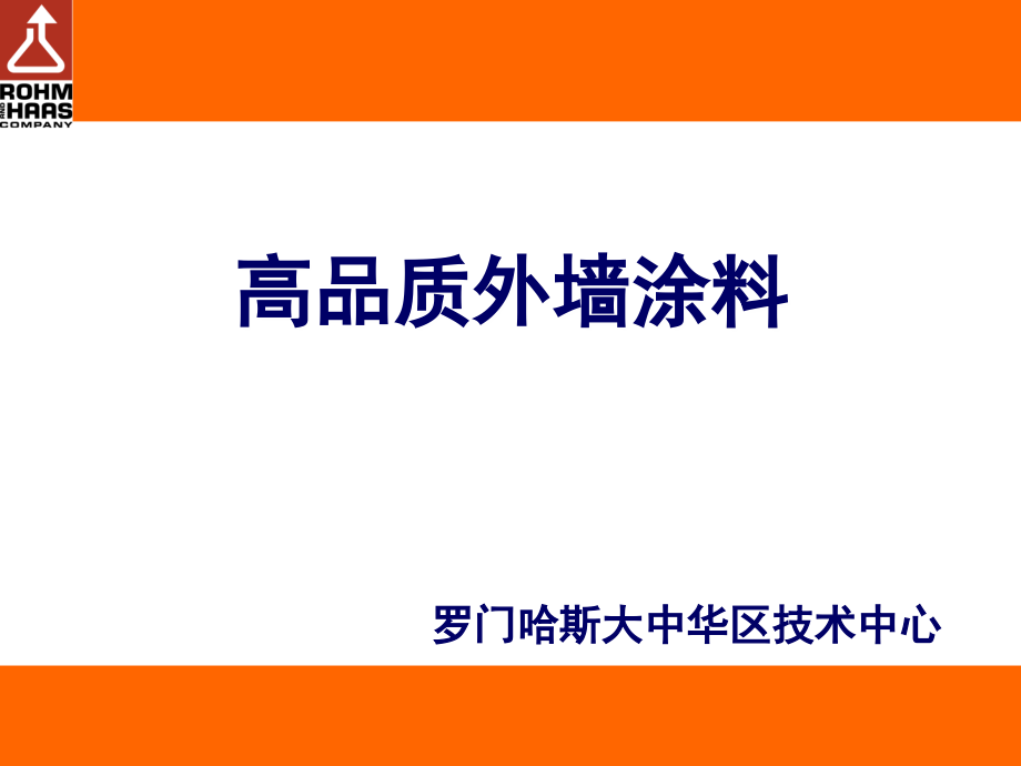 外墙涂料助剂罗门哈斯_第1页