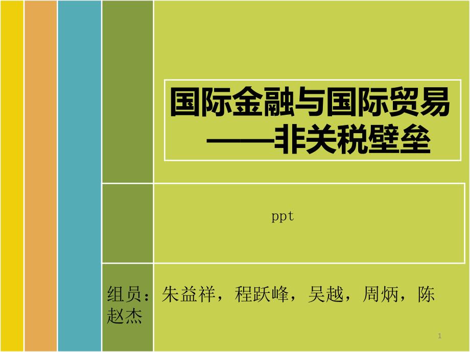 国际金融与国际贸易--非关税壁垒_第1页