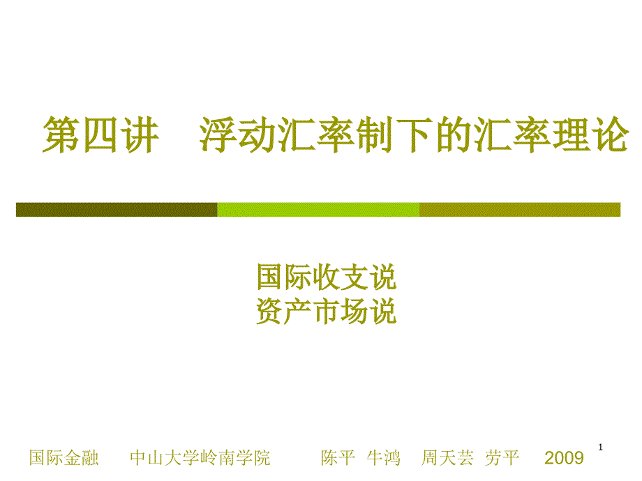 国际金融第四讲浮动汇率制度下的汇率理论(二)_第1页