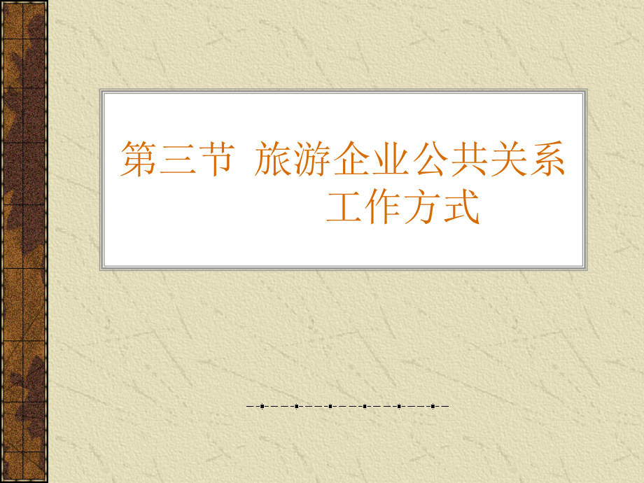 旅游企业公共关系工作方式武汉职业技术学院展示_第1页