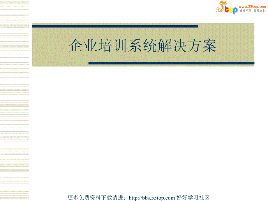 企业培训系统解决方案_第1页