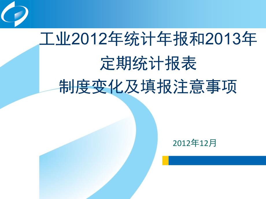 工业2012年统计年报和2013年定期统计报表制度变化及填报_第1页