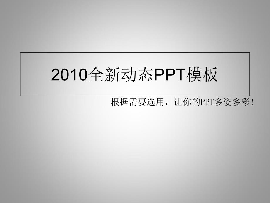 今年动态模板――报告总结好助手_第1页