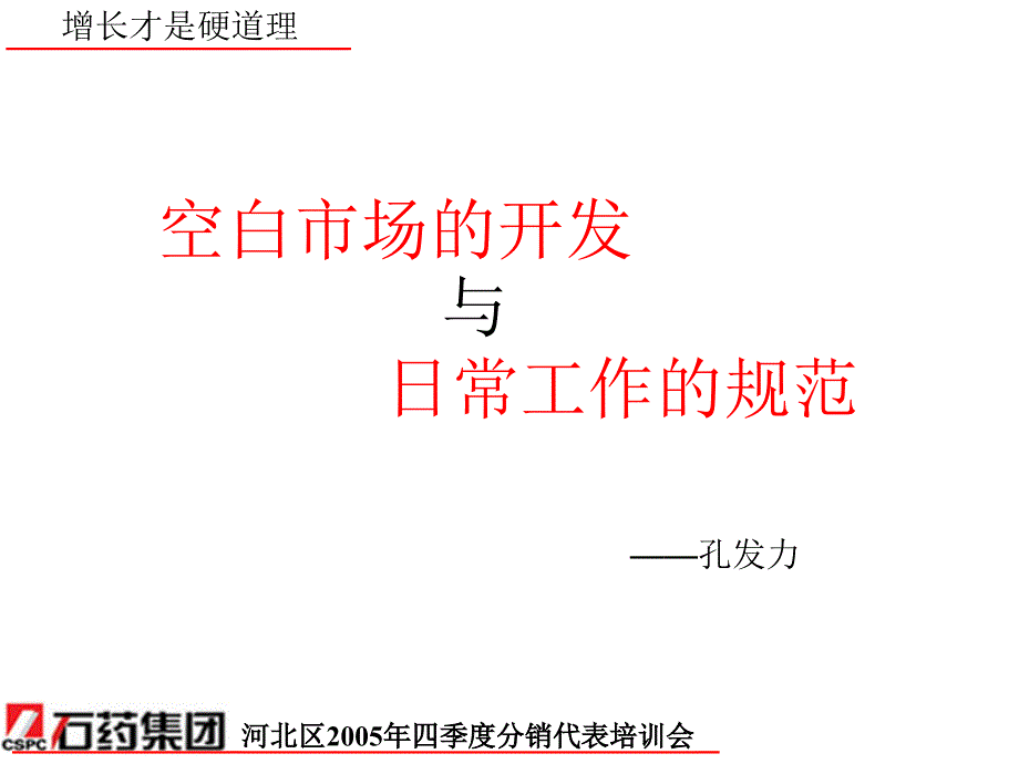 空白市场开发与日常工作的规范(孔发力)_第1页