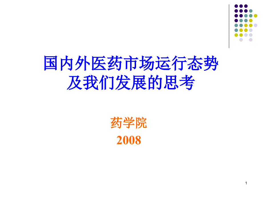 国内外医药市场运行态势_第1页