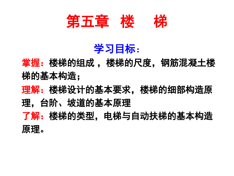 房屋构造与维护管理 5楼梯[武汉理工]_第1页