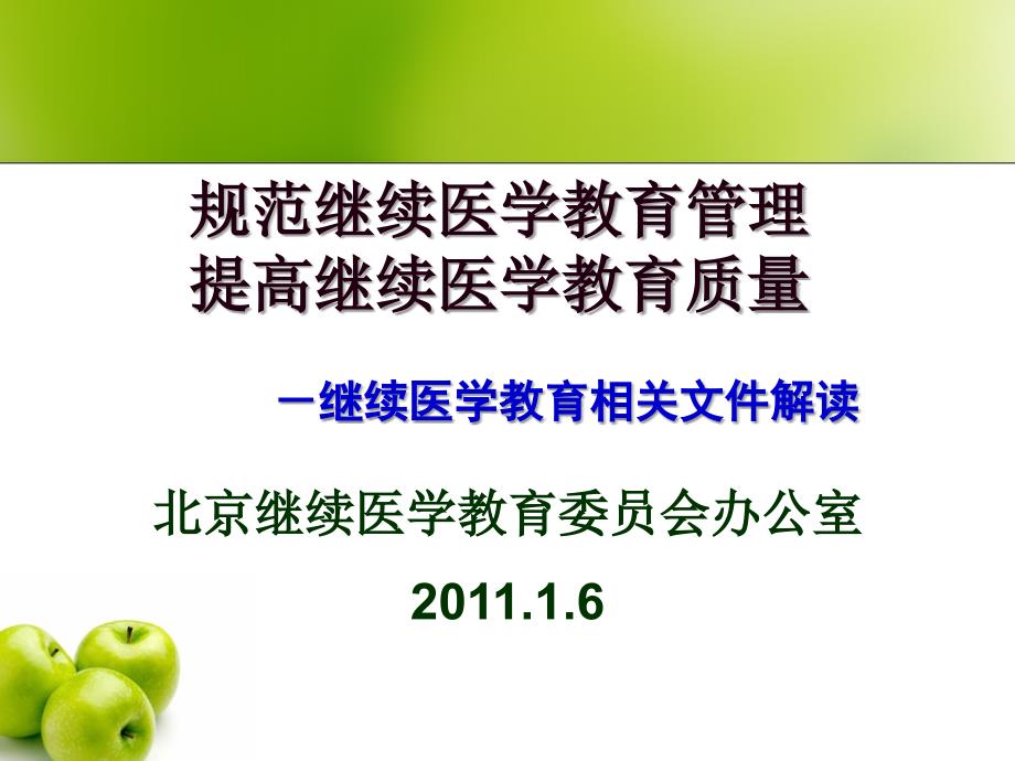 提高继续医学教育质量 继续医学教育相关文件解读_第1页