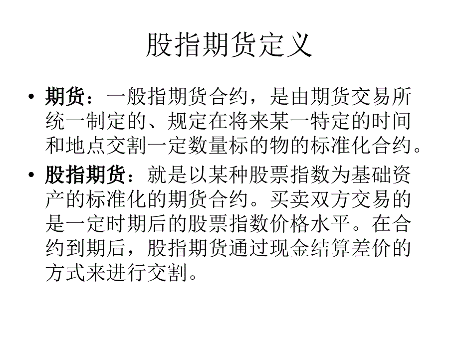 股指期货交易规则_第1页