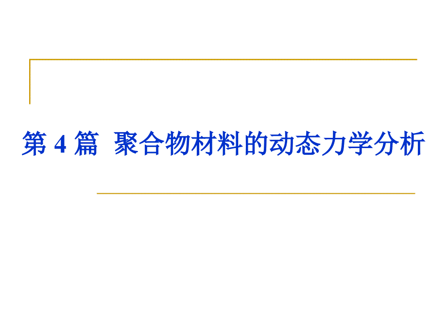 材料研究与测试方法11-动态力学分析_第1页