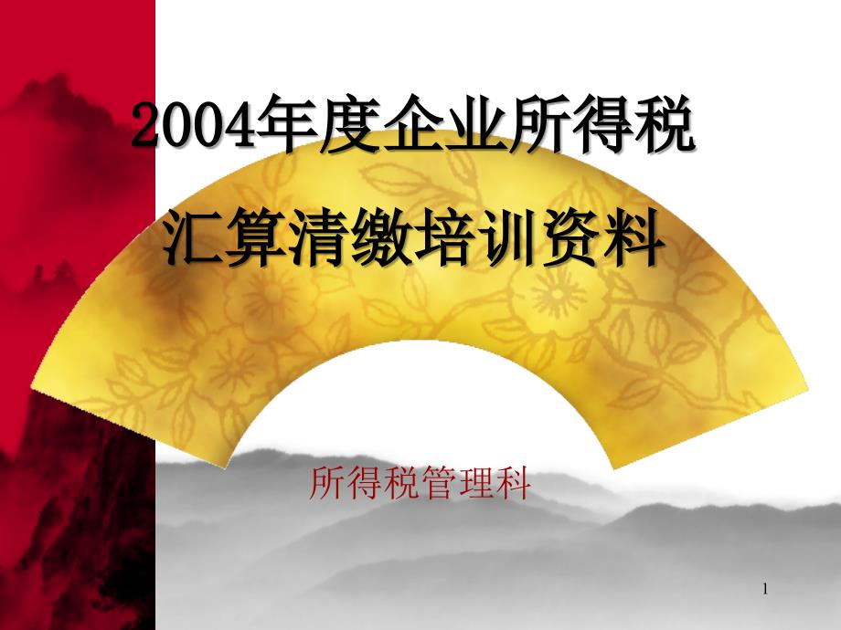 2004年度企业所得税汇算清缴培训资料_第1页